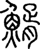 说文解字注 {[4C6C]}