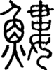 说文解字注 {[4C7E]}