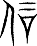 说文解字注 {[201D9]}