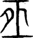 说文解字注 {[20128]}