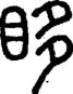 说文解字注 眵