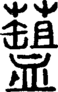 说文解字注 {[275CE]}