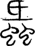 说文解字注 {[2740F]}