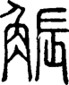 说文解字注 {[278E8]}