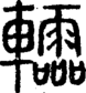 说文解字注 {[487C]}