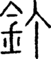 说文解字注 釘