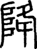 说文解字注 降